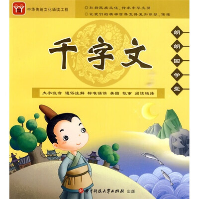 

朗朗国学堂：千字文（附CD光盘+全彩手册）