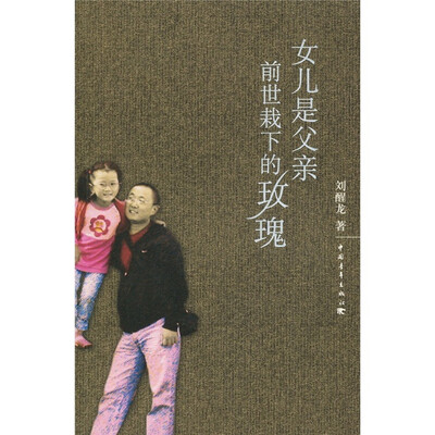

女儿是父亲前世栽下的玫瑰