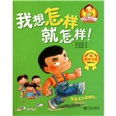 

“其实我很棒”儿童成长童话系列：我想怎样就怎样