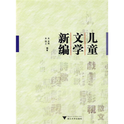 

儿童文学新编