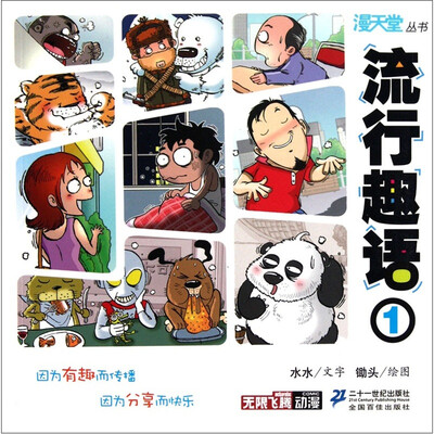 

漫天堂丛书：流行趣语1