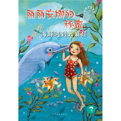 

丽丽安娜的秘密：海豚遇到大麻烦