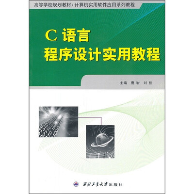 

C语言程序设计实用教程