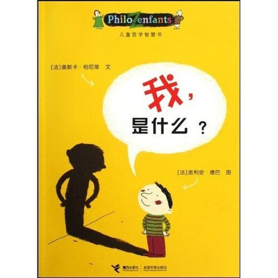 

儿童哲学智慧书：我，是什么？