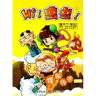 

Hi！虫虫！4：可乐小子（鹅黄号）