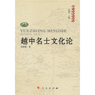 

越中名士文化论