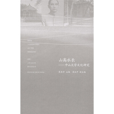 

山高水长：中山大学文化研究