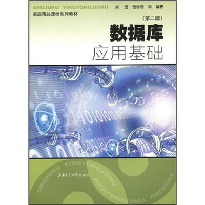 

省级精品课程系列教材：数据库应用基础