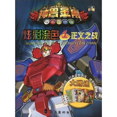 

神兽金刚炫彩涂色1：正义之战