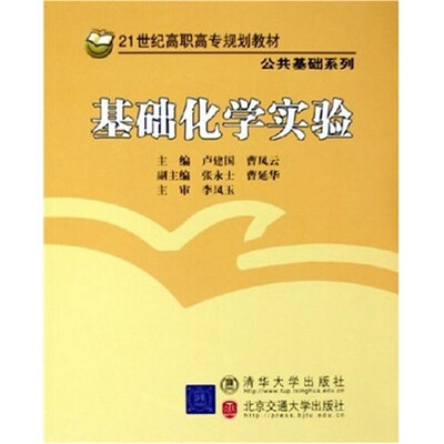 

21世纪高职高专规划教材·公共基础系列：基础化学实验