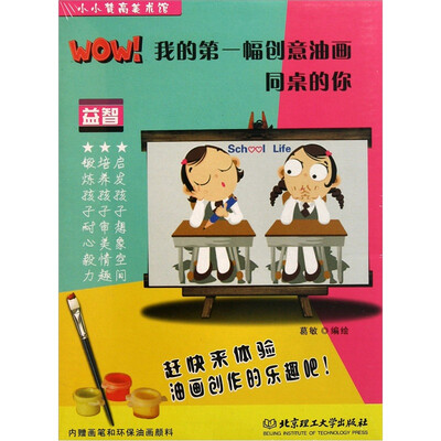 

小小梵高美术馆·WOW！我的第一幅创意油画：同桌的你