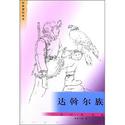 

民族知识丛书：达斡尔族