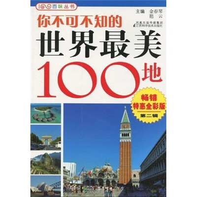 

你不可不知的世界最美100地2（畅销特惠·全彩版）