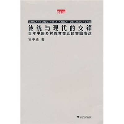 

传统与现代的交锋：百年中国乡村教育变迁的实践表达