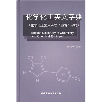 

化学化工英文字典（化学化工常用英文“部首”字典）