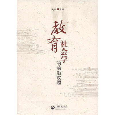 

教育社会学的前沿议题