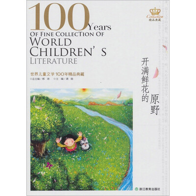 

世界儿童文学100年：开满鲜花的原野