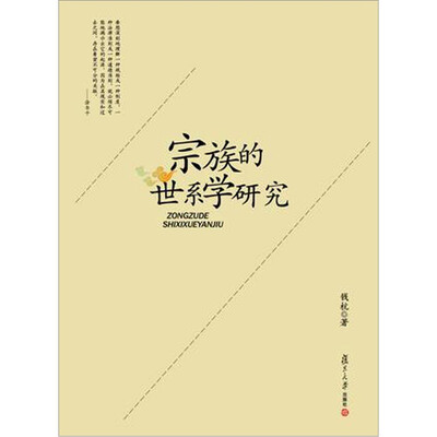 

宗族的世系学研究