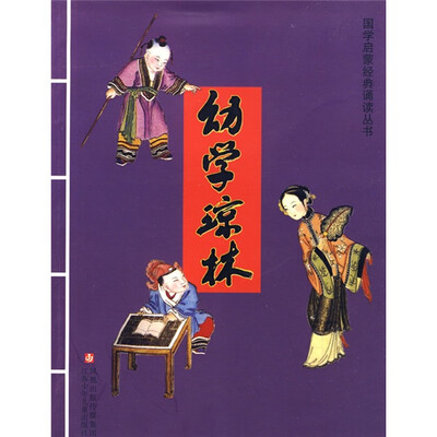 

国学启蒙经典诵读丛书：幼学琼林