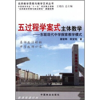 

五过程学案式主体教学：东联现代中学探索教学模式
