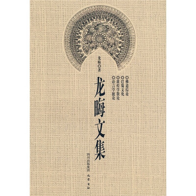 

龙晦文集