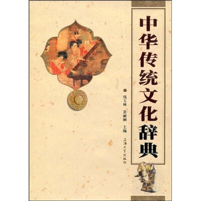 

中华传统文化辞典