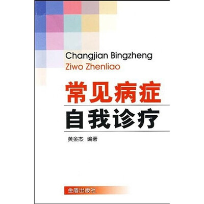 

常见病症自我诊疗