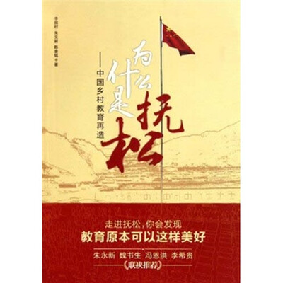 

为什么是抚松：中国乡村教育再造