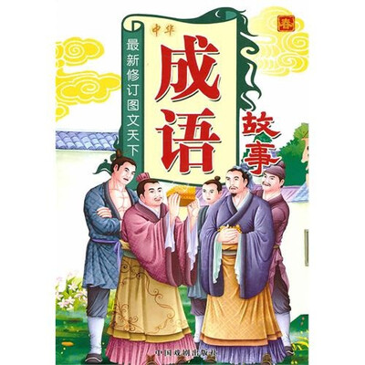 

成语故事（春）