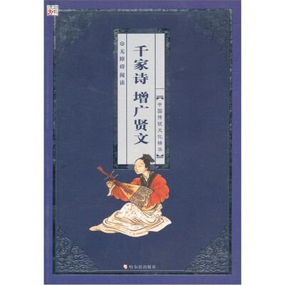 

中国传统文化精华：千家诗·增广贤文