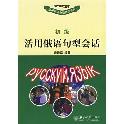 

活用俄语句型会话（初级）