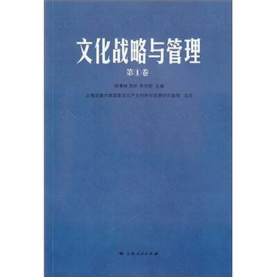 

文化战略与管理（第1卷）