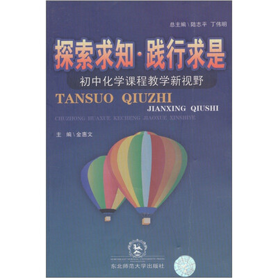 

探索求知践行求是-初中化学课程教学新视野