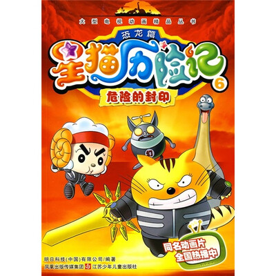 

星猫历险记6（恐龙篇）：危险的封印