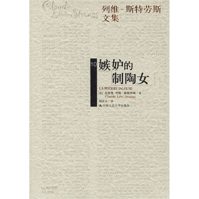 

列维斯特劳斯文集10：嫉妒的制陶女