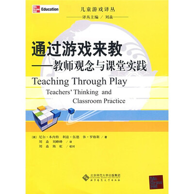 

通过游戏来教：教师观念与课堂实践