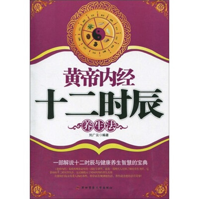 

黄帝内经十二时辰养生法