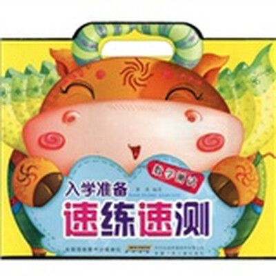 

入学准备速练速测：数学测试