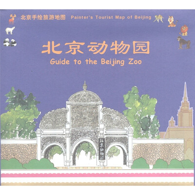

北京动物园（手绘）