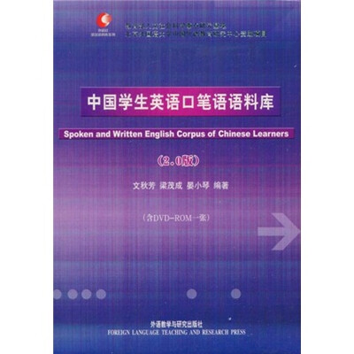 

外研社英汉语料库系列：中国学生英语口笔语语料库（2.0版）（附赠DVD光盘1张）
