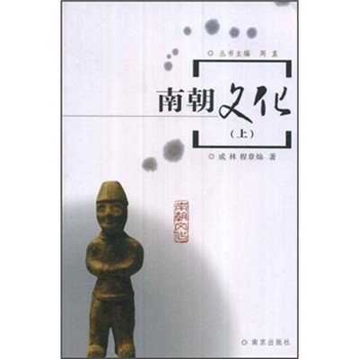 

南朝文化（上）