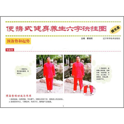 

便携式健身养生六字诀挂图（附光盘1张）
