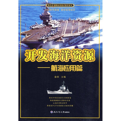 

开发海洋资源：航海应用篇