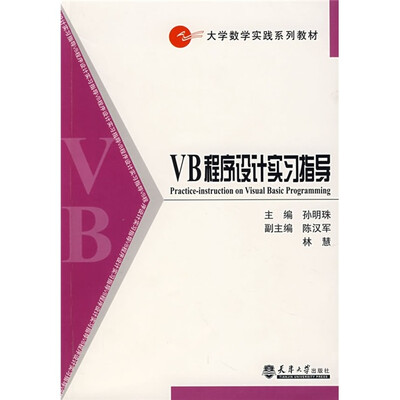 

VB程序设计实习指导