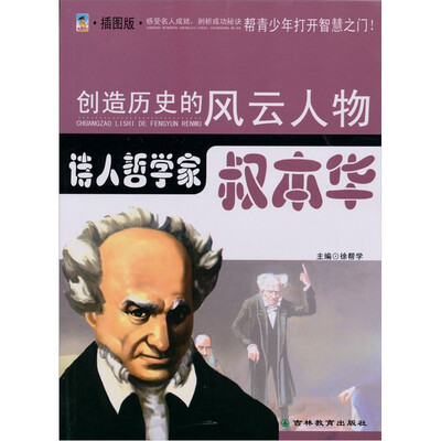 

诗人哲学家：叔本华（青少插图版）