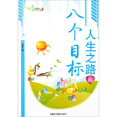 

人生之路的八个目标