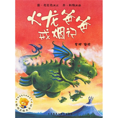 

聪明豆绘本系列2：火龙爸爸戒烟记