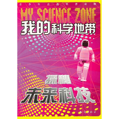 

我的科学地带：探秘未来科技