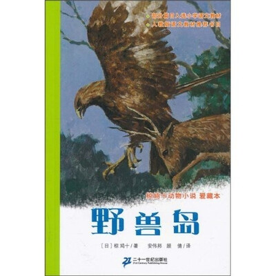 

国际安徒生大奖国内奖：椋鸠十动物小说爱藏本 野兽岛