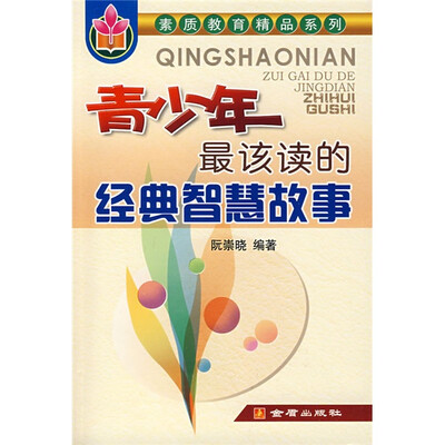 

青少年最该读的经典智慧故事